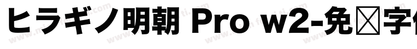 ヒラギノ明朝 Pro w2字体转换